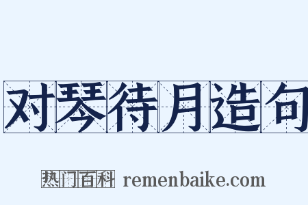 对琴待月造句是什么意思的图片